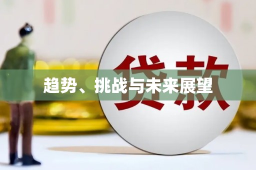 咸宁趋势、挑战与未来展望