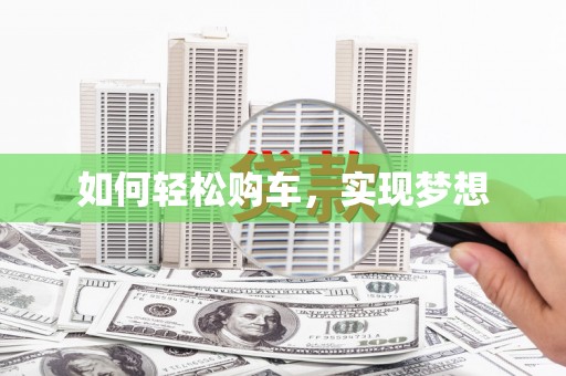 咸宁如何轻松购车，实现梦想