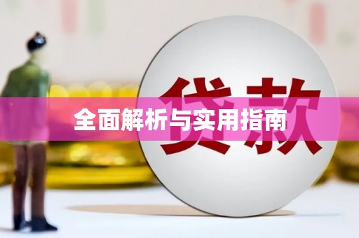 咸宁全面解析与实用指南