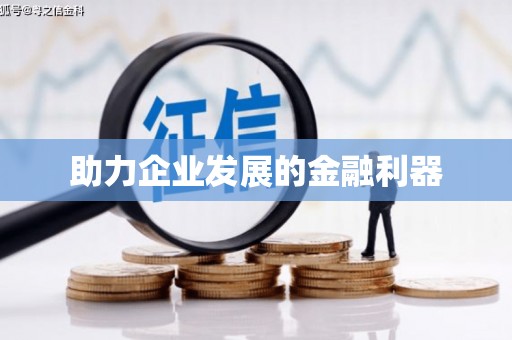 咸宁助力企业发展的金融利器