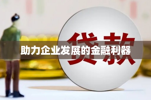 咸宁助力企业发展的金融利器