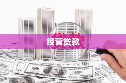 咸宁经营贷款