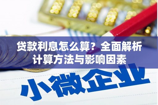 咸宁贷款利息怎么算？全面解析计算方法与影响因素