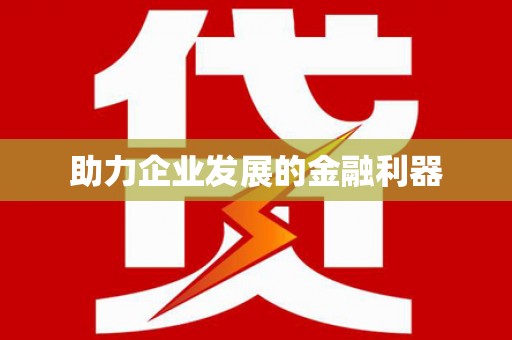 咸宁助力企业发展的金融利器