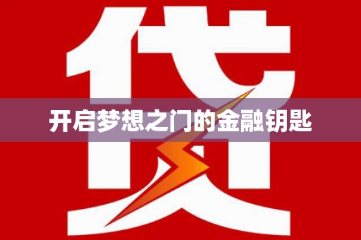 咸宁开启梦想之门的金融钥匙