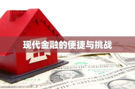 咸宁现代金融的便捷与挑战