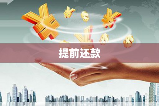 咸宁提前还款
