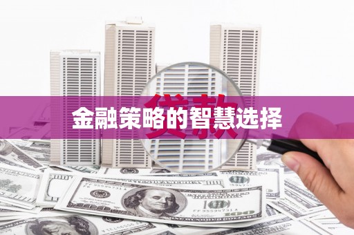 咸宁金融策略的智慧选择
