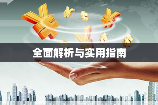 咸宁全面解析与实用指南