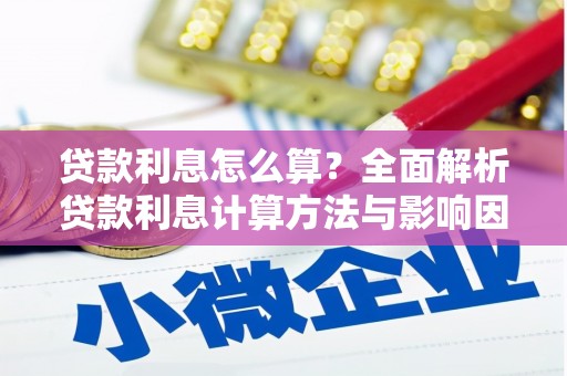 咸宁贷款利息怎么算？全面解析贷款利息计算方法与影响因素