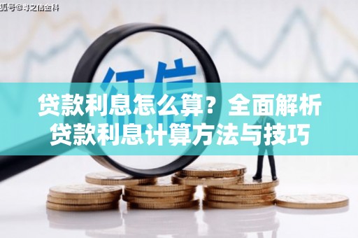 咸宁贷款利息怎么算？全面解析贷款利息计算方法与技巧