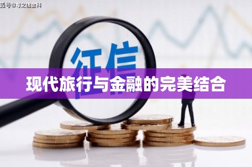 咸宁现代旅行与金融的完美结合