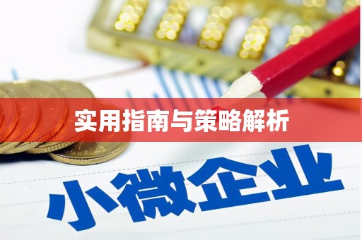 咸宁实用指南与策略解析