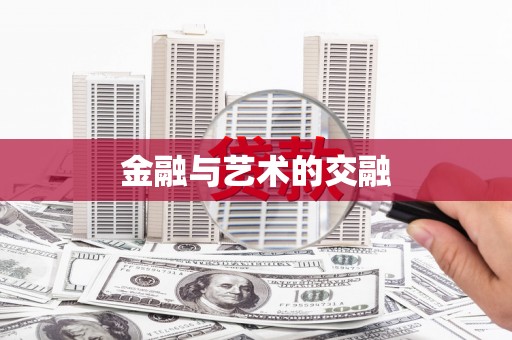 咸宁金融与艺术的交融