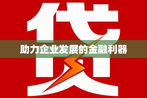 咸宁助力企业发展的金融利器