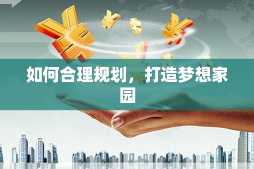 咸宁如何合理规划，打造梦想家园