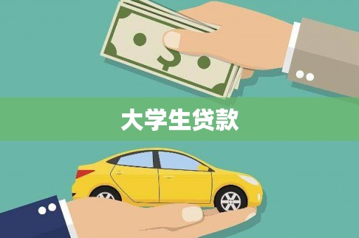 咸宁大学生贷款