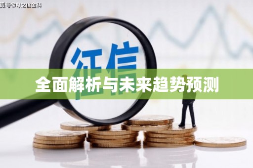 咸宁全面解析与未来趋势预测