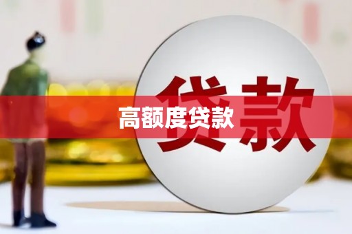 咸宁高额度贷款