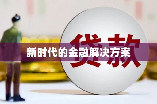 咸宁新时代的金融解决方案