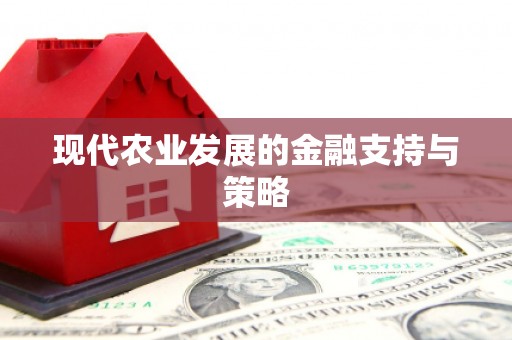 咸宁现代农业发展的金融支持与策略