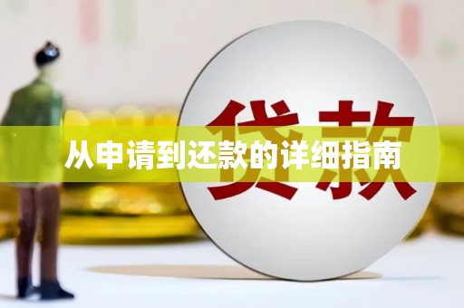咸宁从申请到还款的详细指南