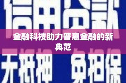 咸宁金融科技助力普惠金融的新典范
