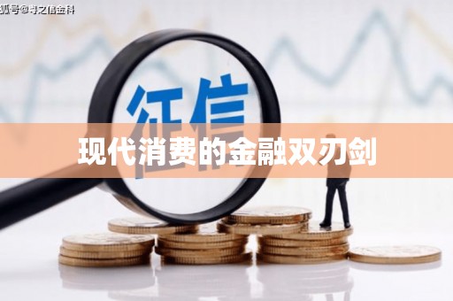 咸宁现代消费的金融双刃剑