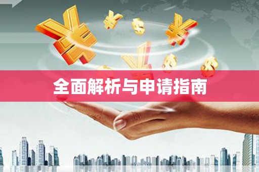 咸宁全面解析与申请指南