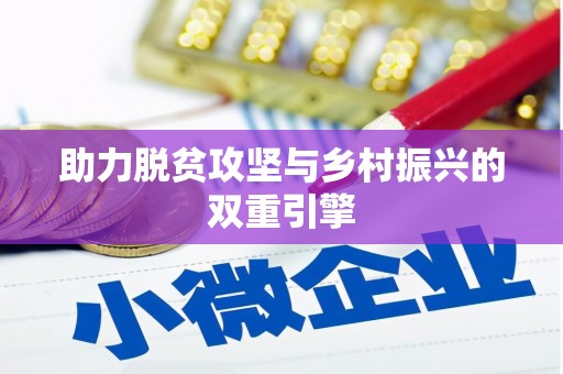 咸宁助力脱贫攻坚与乡村振兴的双重引擎