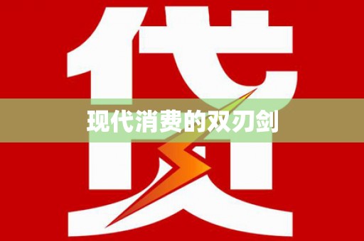 咸宁现代消费的双刃剑