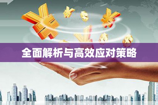 咸宁全面解析与高效应对策略