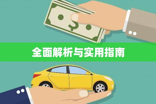 咸宁全面解析与实用指南