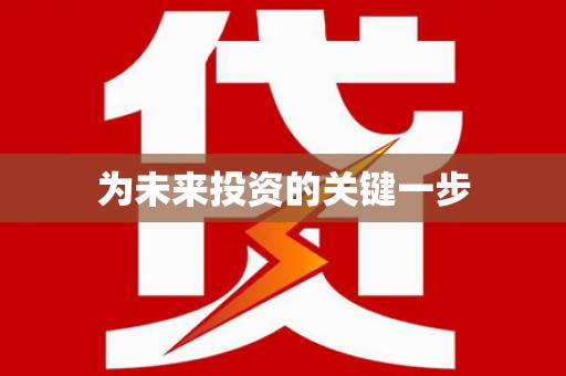 咸宁为未来投资的关键一步