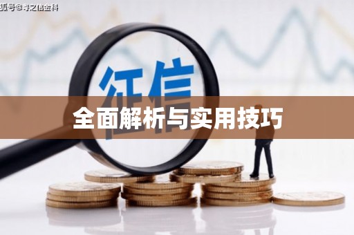 咸宁全面解析与实用技巧