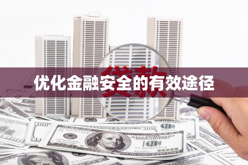 咸宁优化金融安全的有效途径