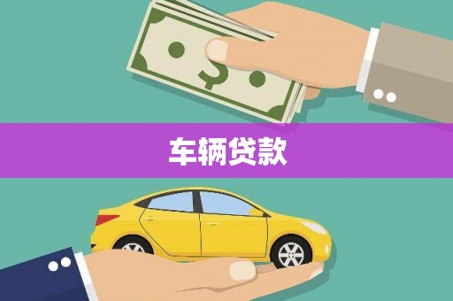 咸宁车辆贷款