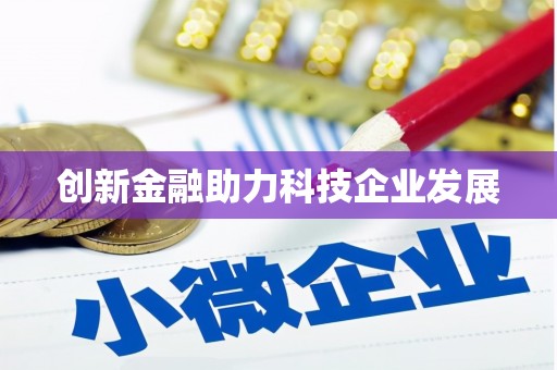 咸宁创新金融助力科技企业发展
