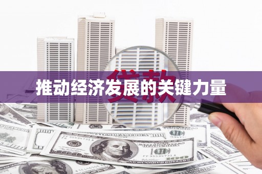 咸宁推动经济发展的关键力量