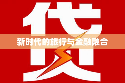 咸宁新时代的旅行与金融融合