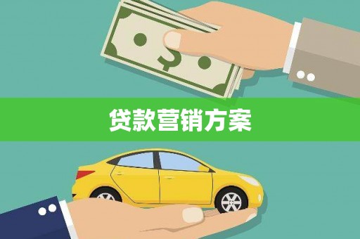 咸宁贷款营销方案