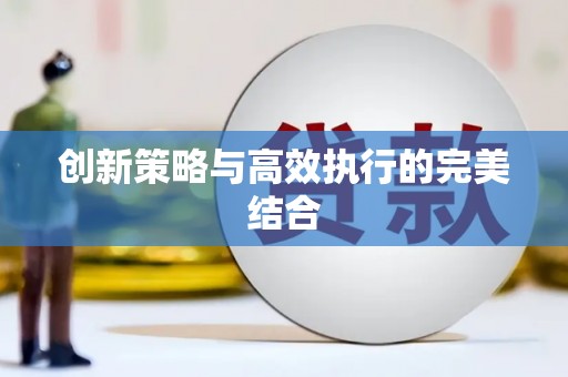 咸宁创新策略与高效执行的完美结合