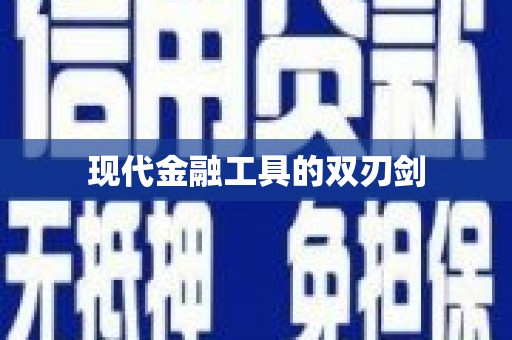 咸宁现代金融工具的双刃剑