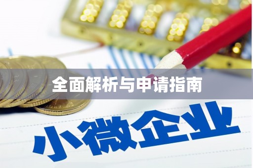 咸宁全面解析与申请指南