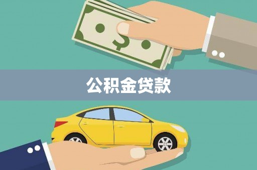 咸宁公积金贷款