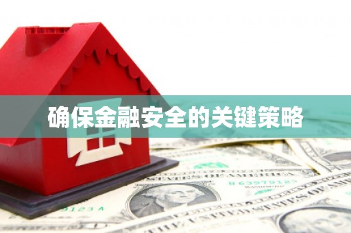 咸宁确保金融安全的关键策略