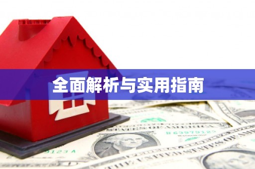 咸宁全面解析与实用指南