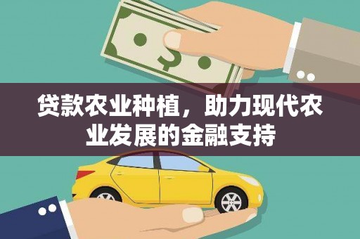 咸宁贷款农业种植，助力现代农业发展的金融支持