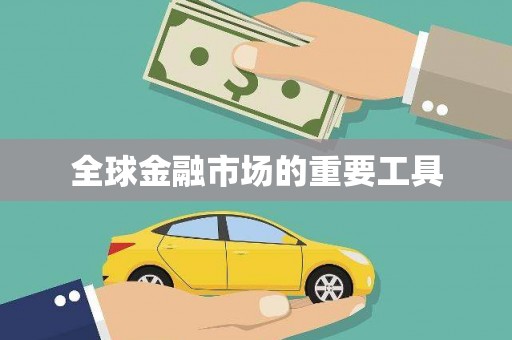 咸宁全球金融市场的重要工具