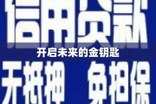 咸宁开启未来的金钥匙